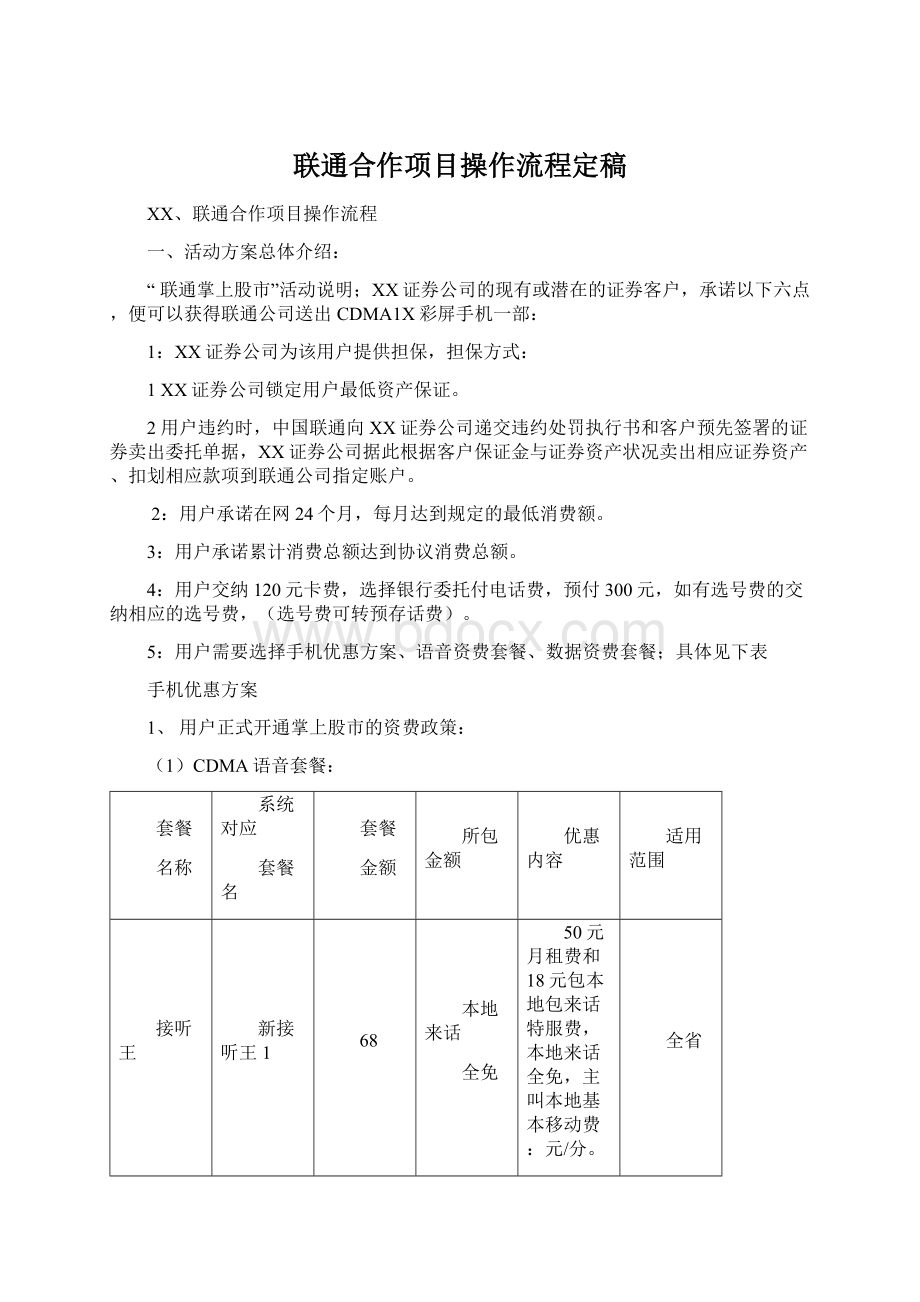 联通合作项目操作流程定稿Word下载.docx