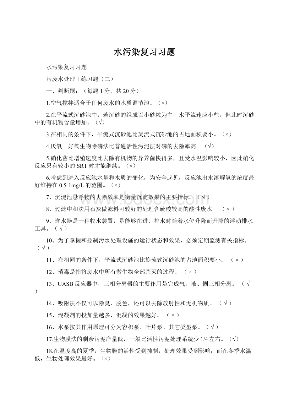 水污染复习习题.docx_第1页