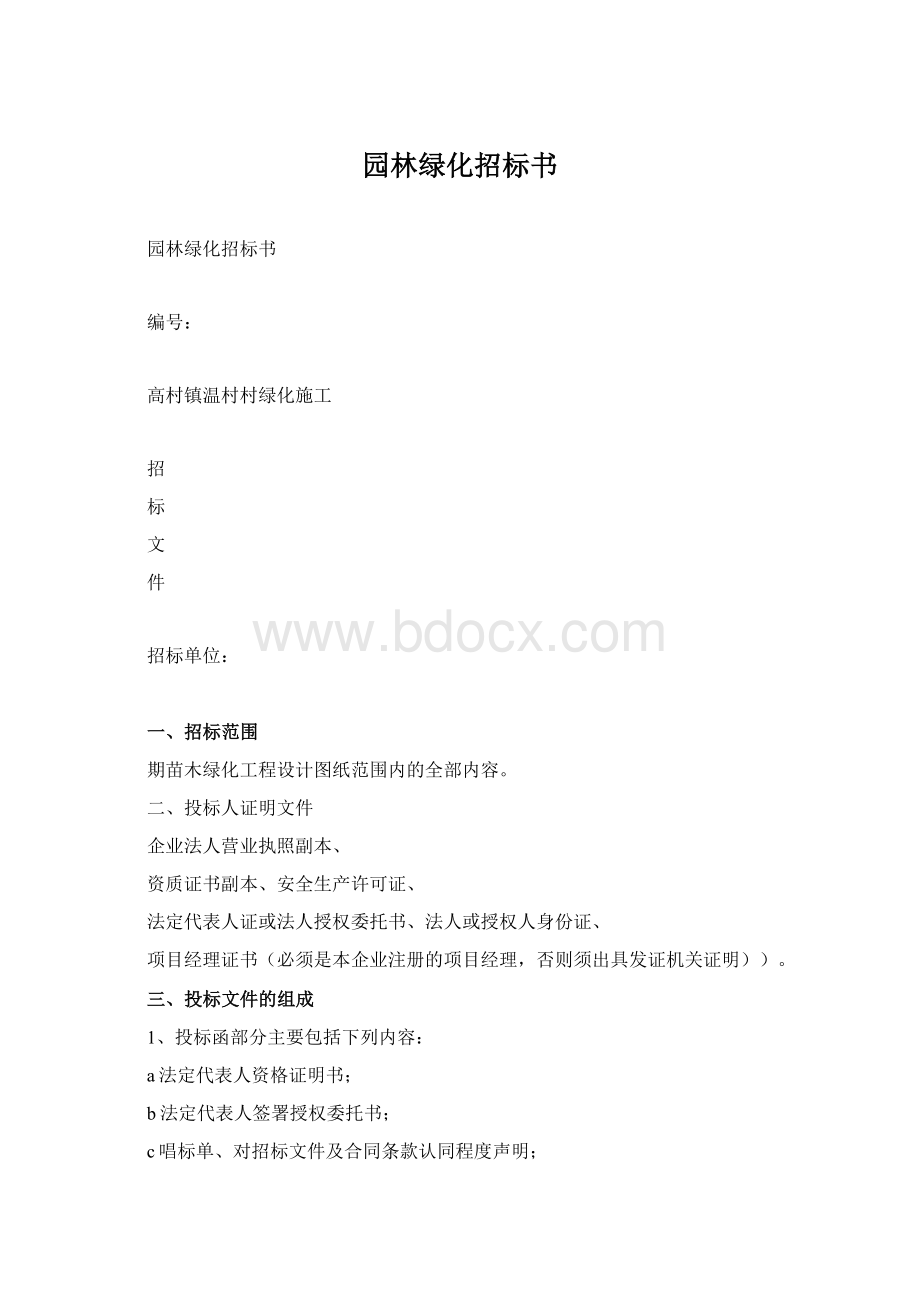 园林绿化招标书.docx