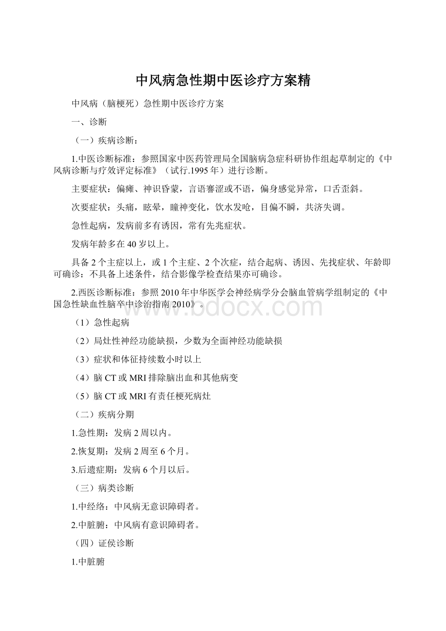 中风病急性期中医诊疗方案精.docx