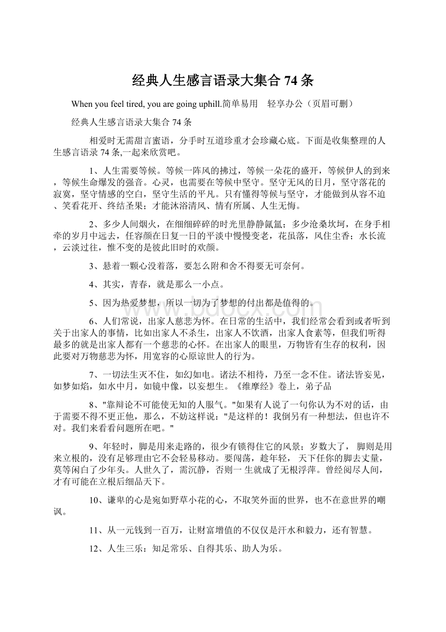 经典人生感言语录大集合74条Word下载.docx