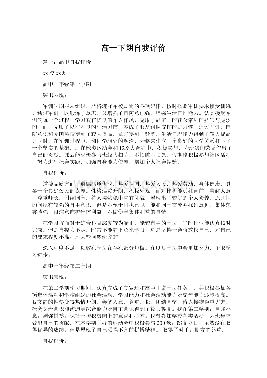 高一下期自我评价.docx_第1页