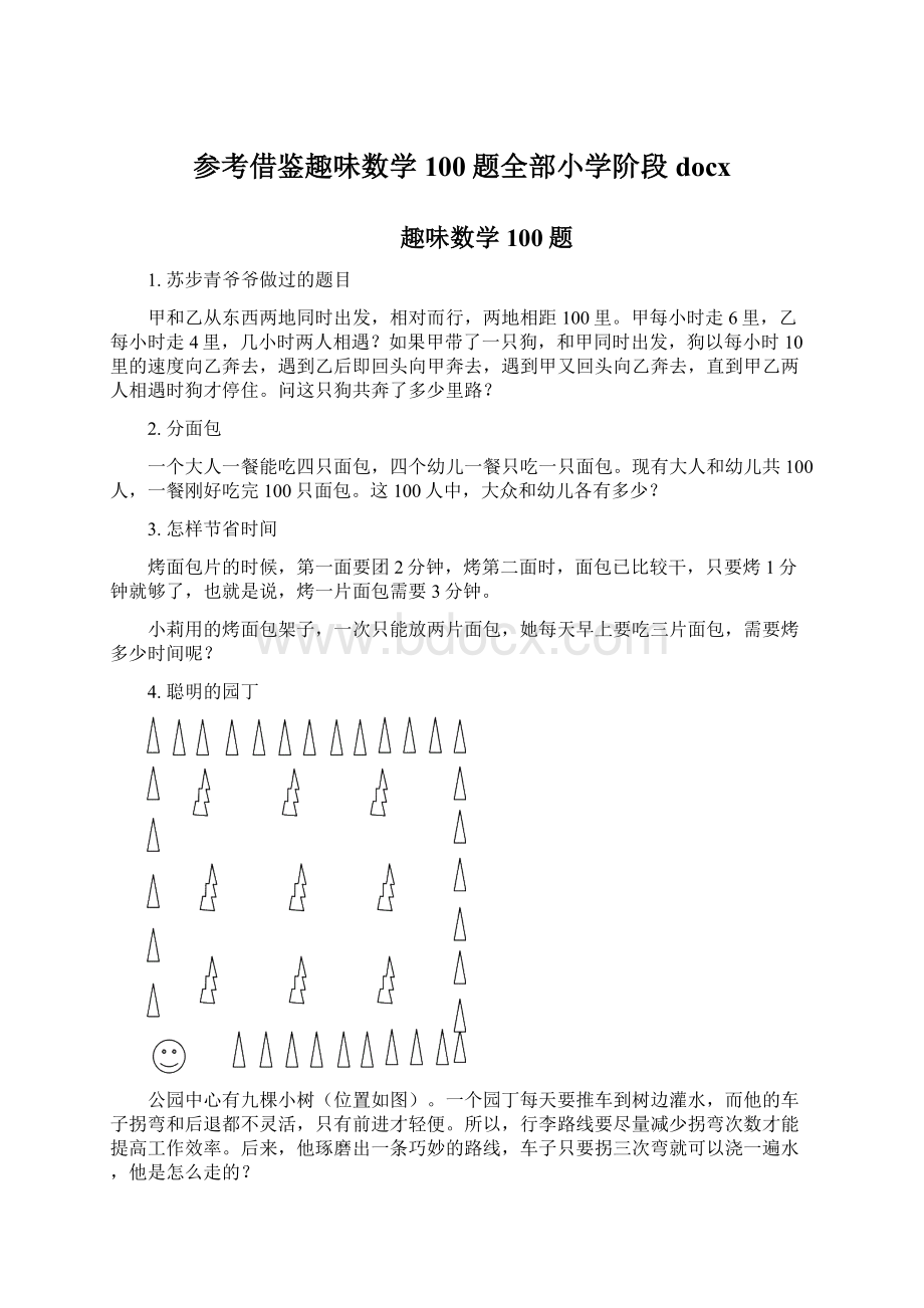 参考借鉴趣味数学100题全部小学阶段docxWord文件下载.docx