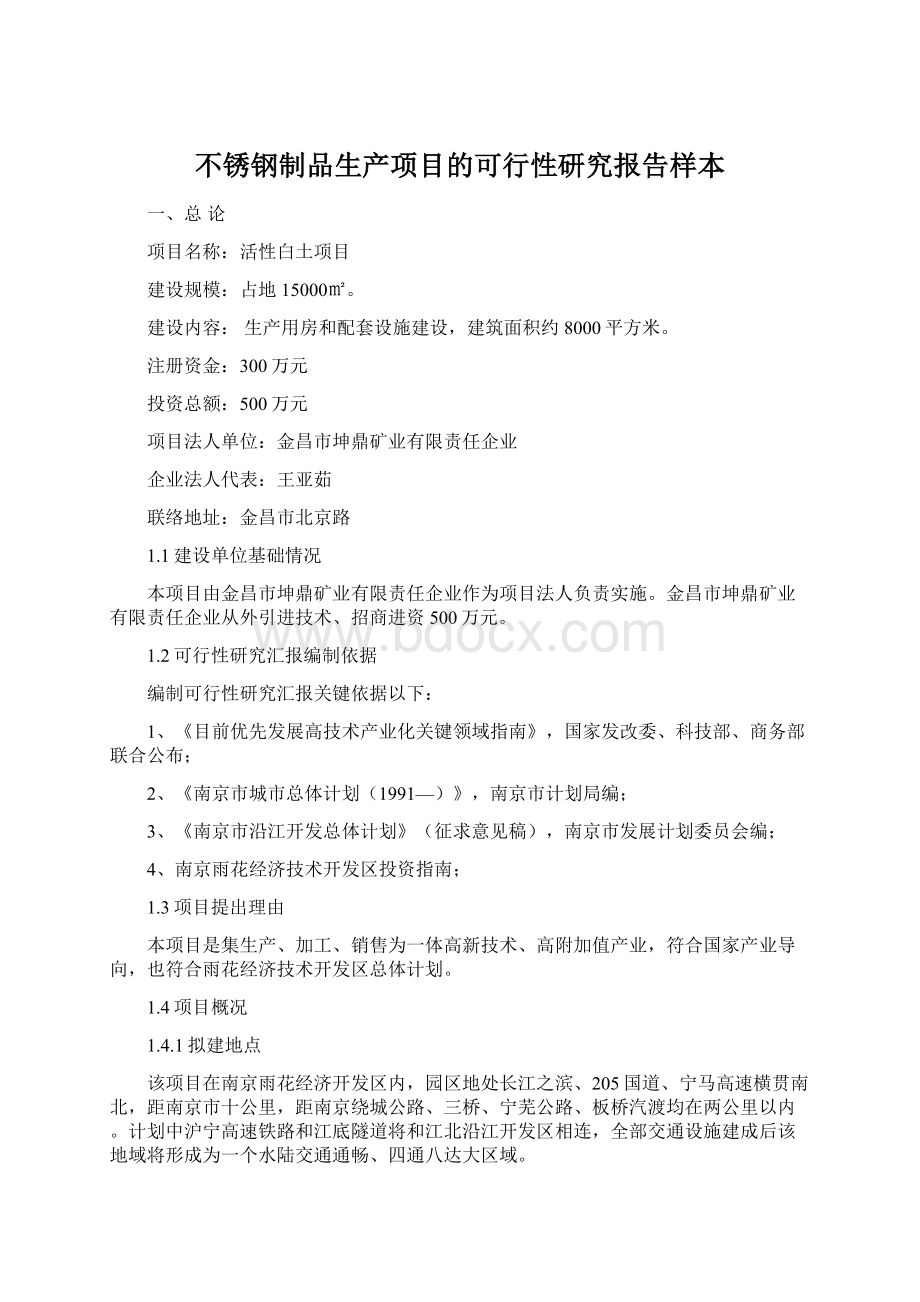 不锈钢制品生产项目的可行性研究报告样本Word下载.docx