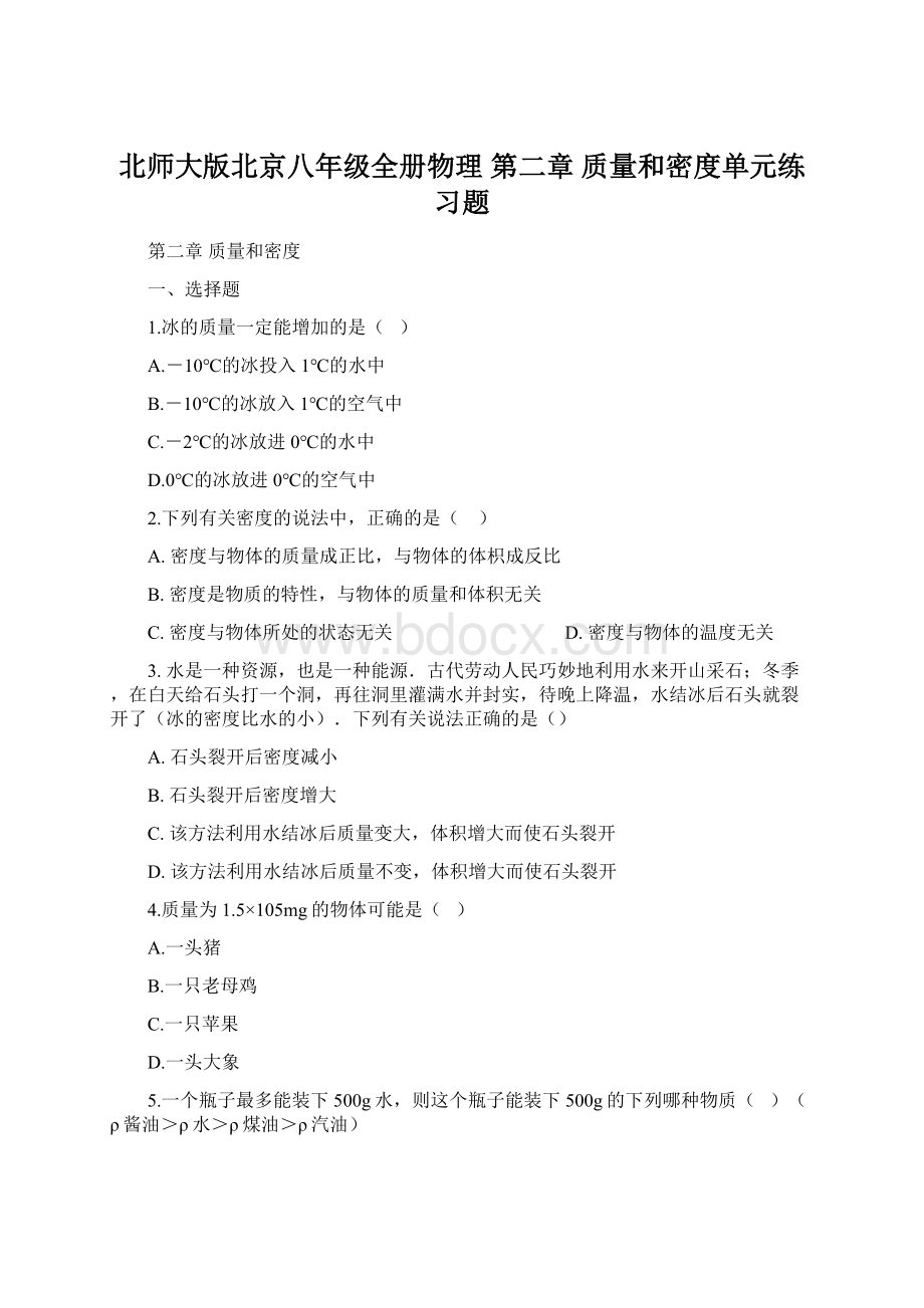 北师大版北京八年级全册物理 第二章 质量和密度单元练习题.docx