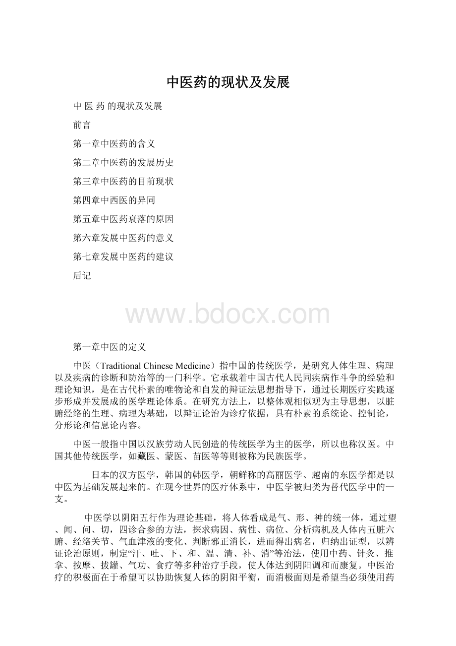中医药的现状及发展.docx_第1页