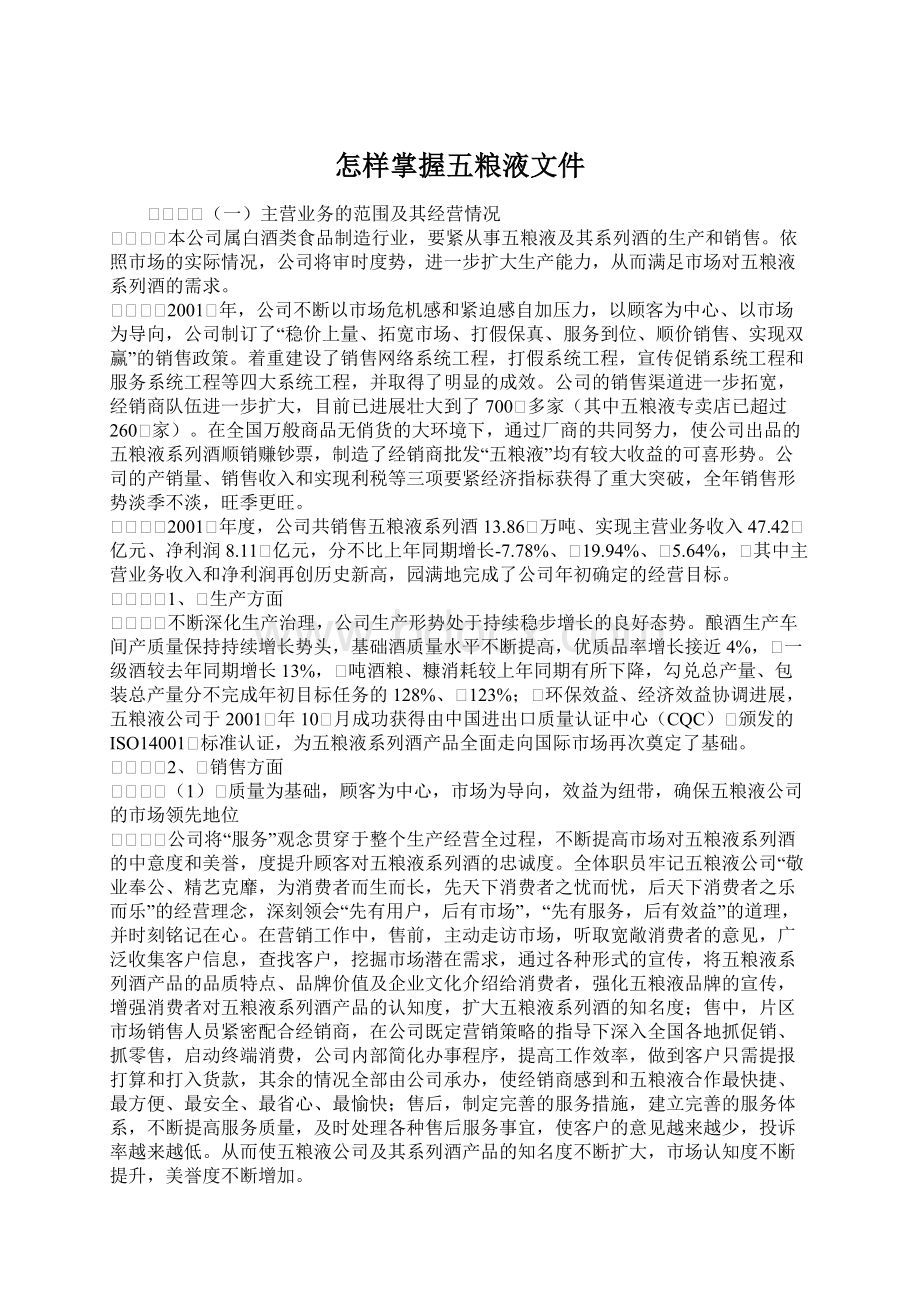 怎样掌握五粮液文件.docx_第1页