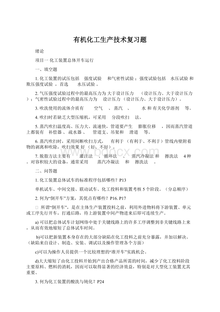 有机化工生产技术复习题.docx_第1页