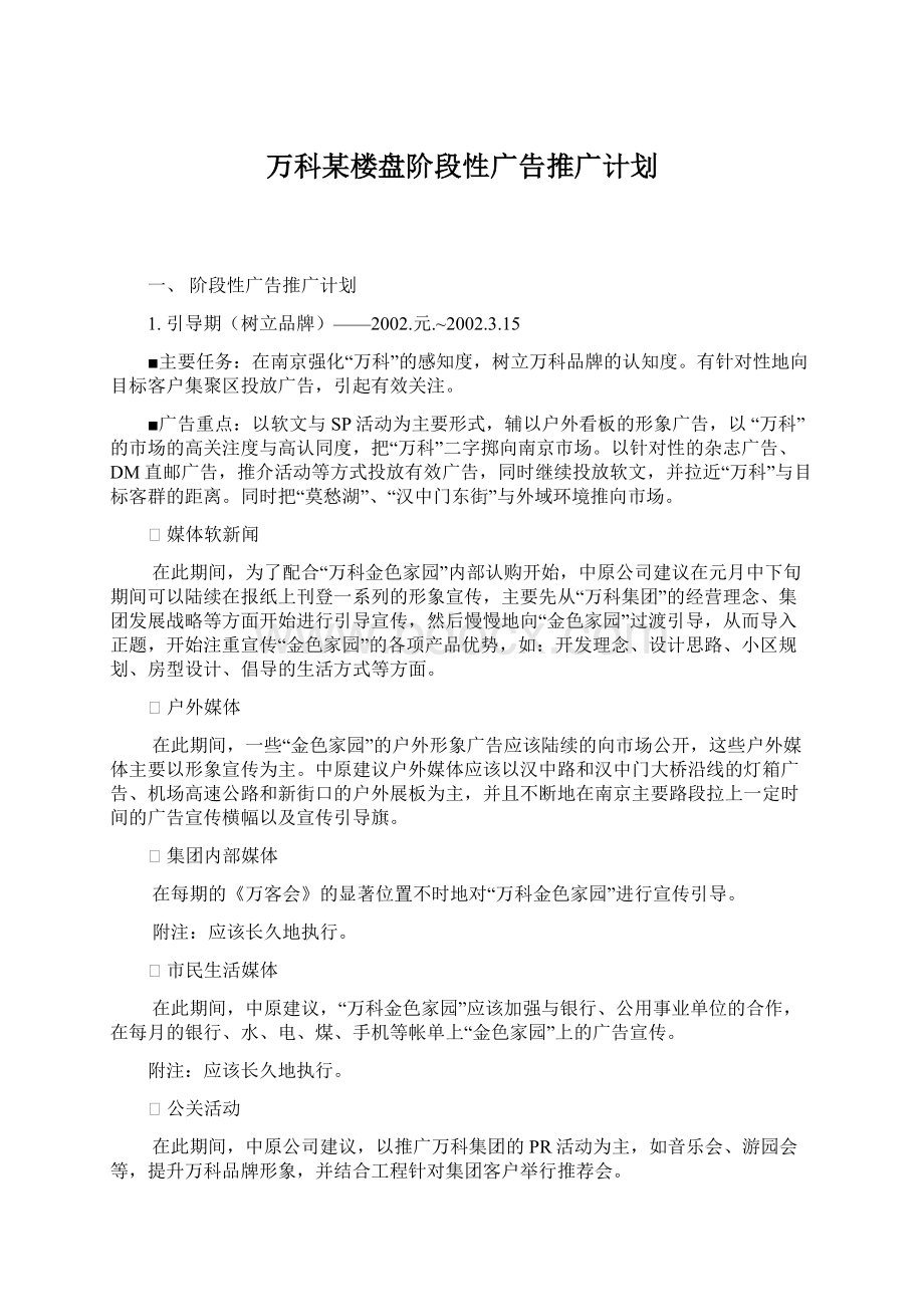 万科某楼盘阶段性广告推广计划.docx_第1页