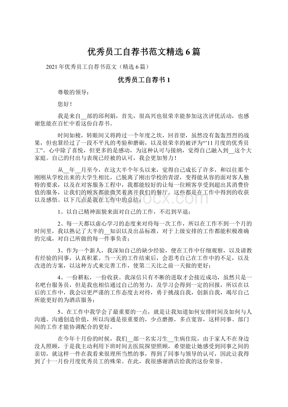 优秀员工自荐书范文精选6篇.docx