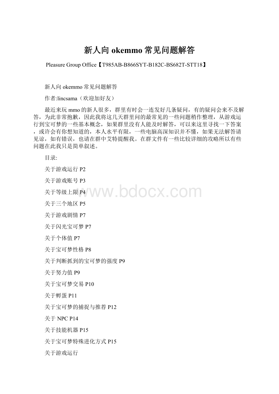 新人向okemmo常见问题解答Word文件下载.docx