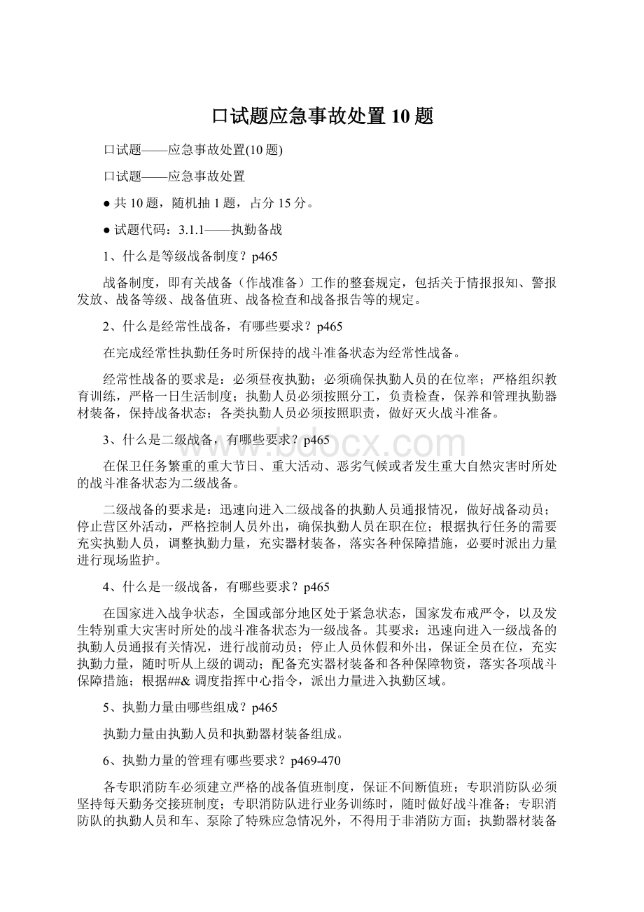 口试题应急事故处置10题.docx