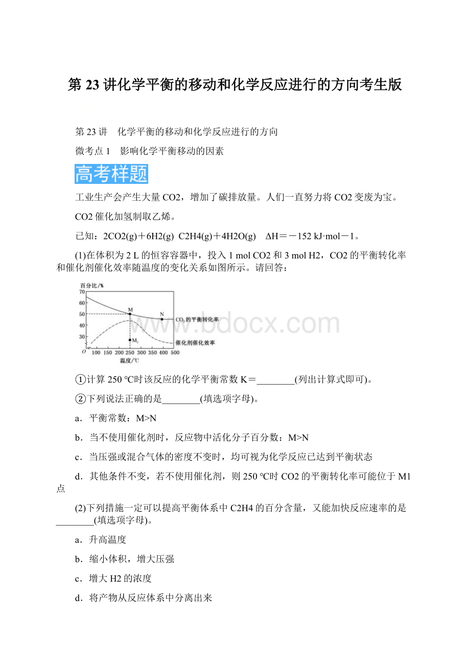 第23讲化学平衡的移动和化学反应进行的方向考生版Word文件下载.docx_第1页