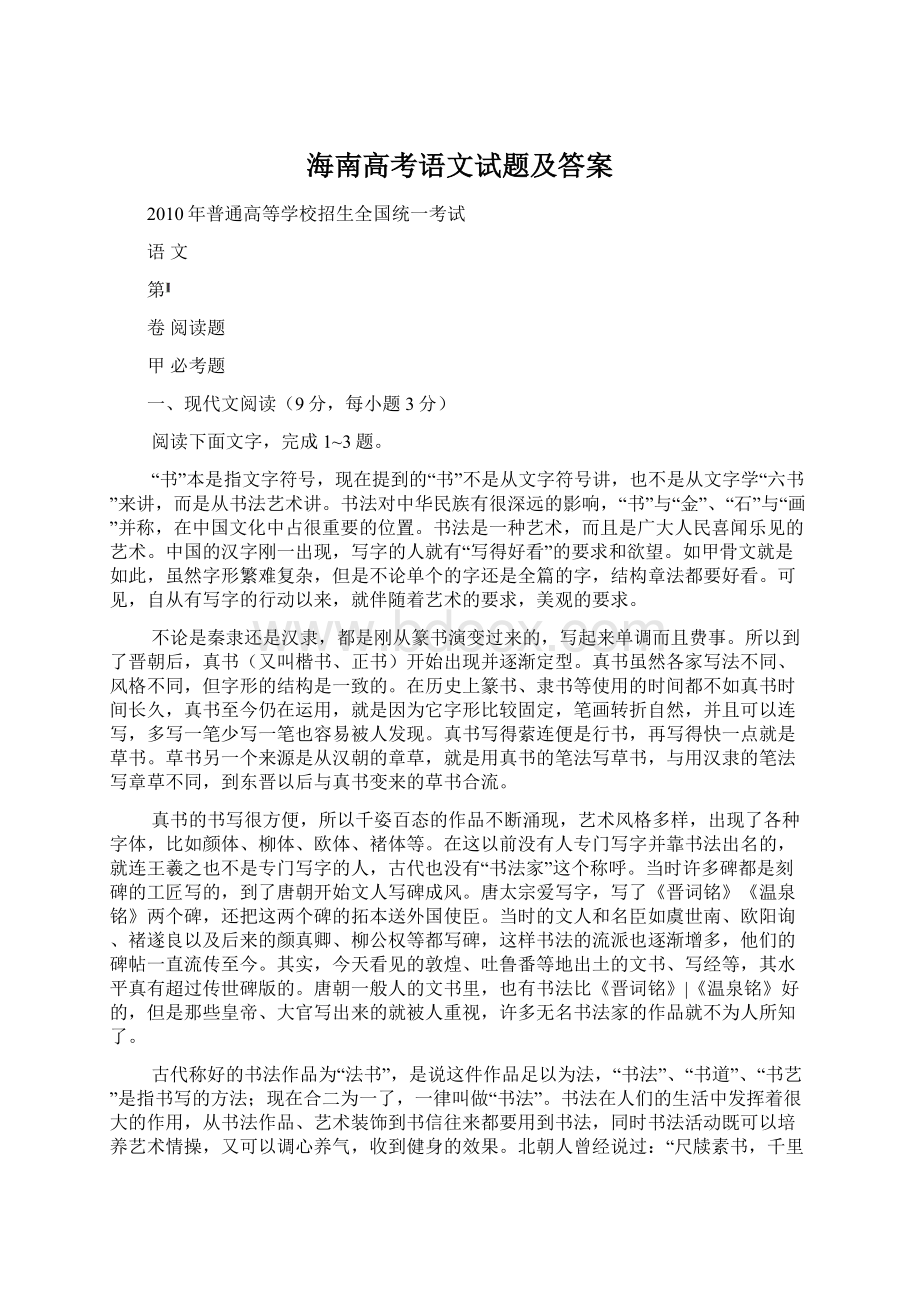 海南高考语文试题及答案Word格式文档下载.docx_第1页