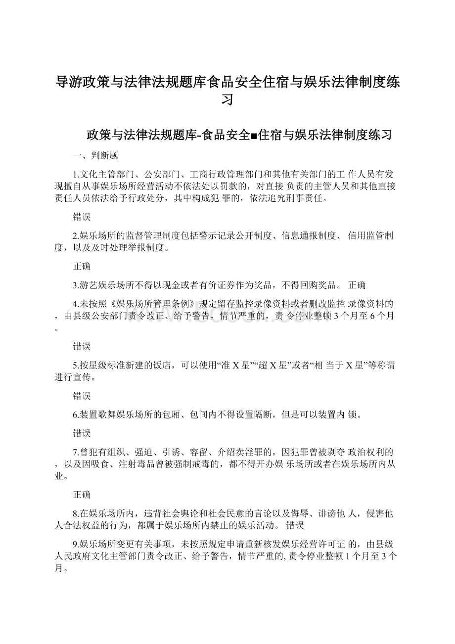 导游政策与法律法规题库食品安全住宿与娱乐法律制度练习.docx_第1页