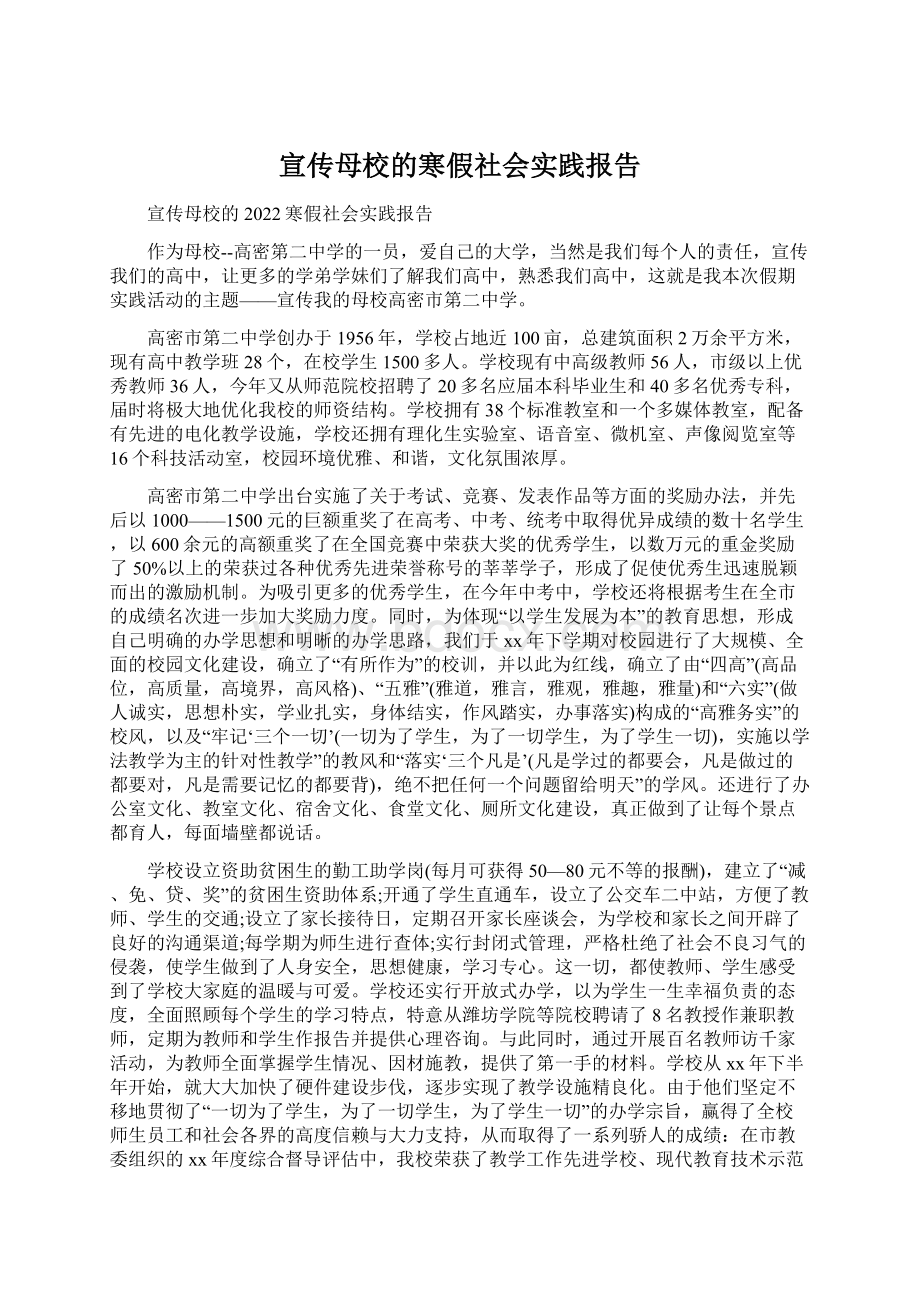 宣传母校的寒假社会实践报告Word文件下载.docx