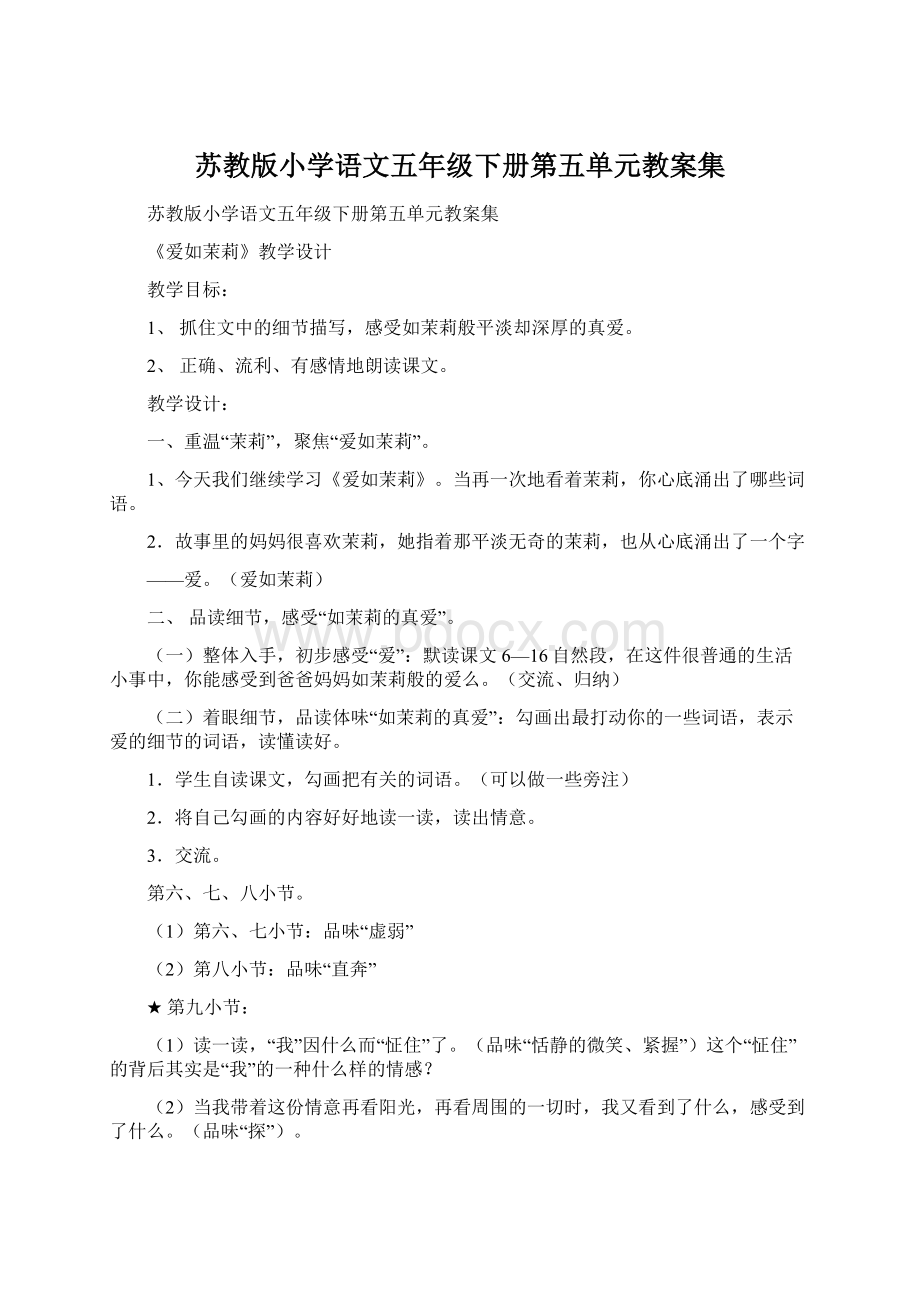 苏教版小学语文五年级下册第五单元教案集.docx