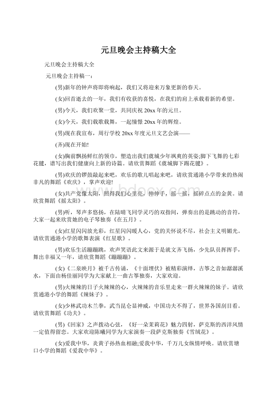 元旦晚会主持稿大全文档格式.docx_第1页