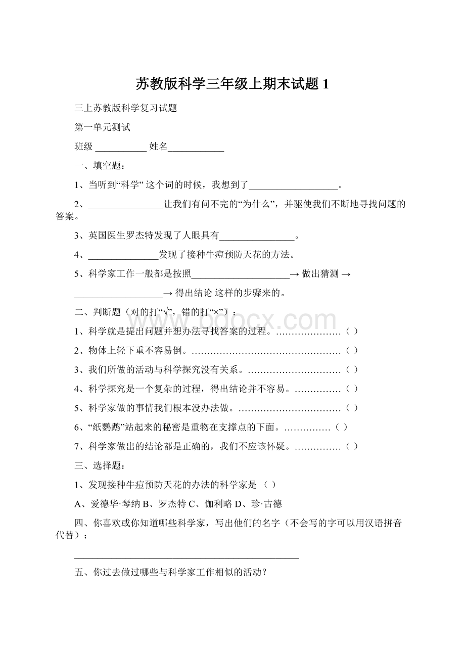 苏教版科学三年级上期末试题1文档格式.docx_第1页