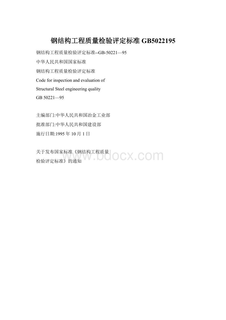 钢结构工程质量检验评定标准GB5022195Word格式文档下载.docx_第1页