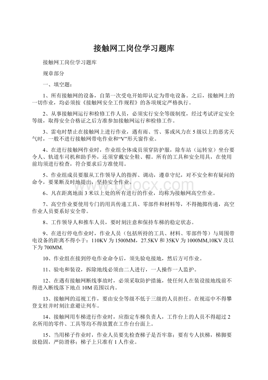 接触网工岗位学习题库.docx