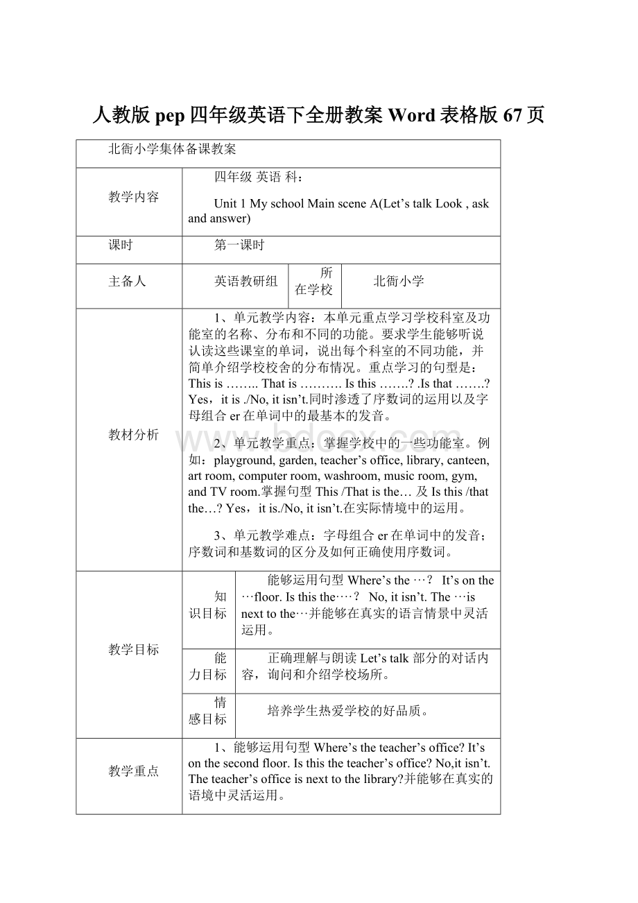 人教版pep四年级英语下全册教案Word表格版67页Word格式文档下载.docx