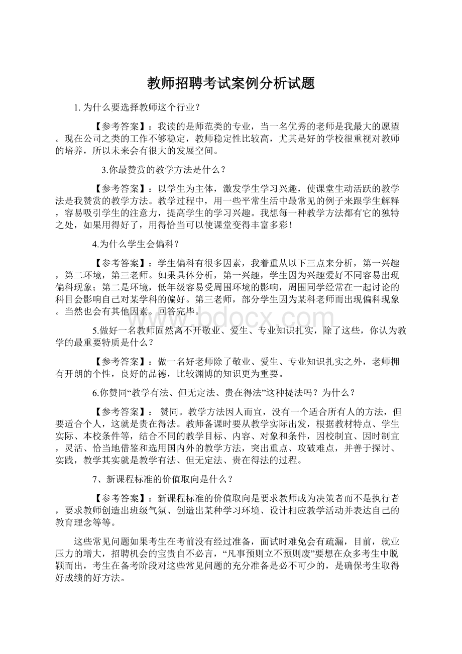 教师招聘考试案例分析试题.docx_第1页