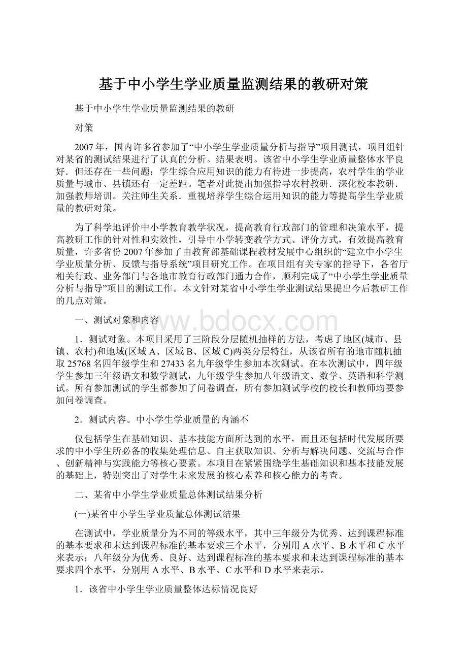 基于中小学生学业质量监测结果的教研对策文档格式.docx_第1页