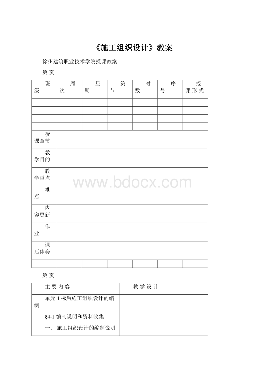 《施工组织设计》教案.docx