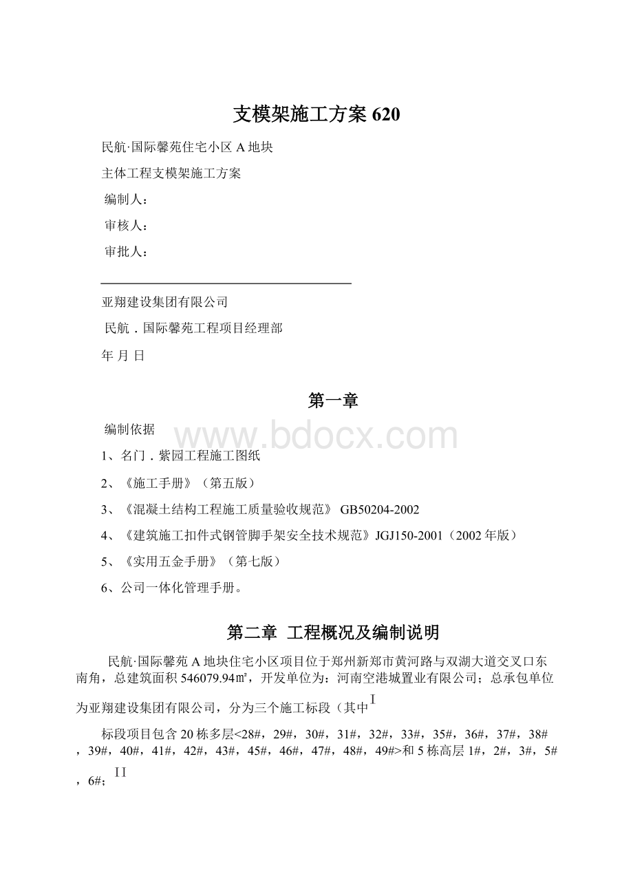 支模架施工方案620Word格式.docx