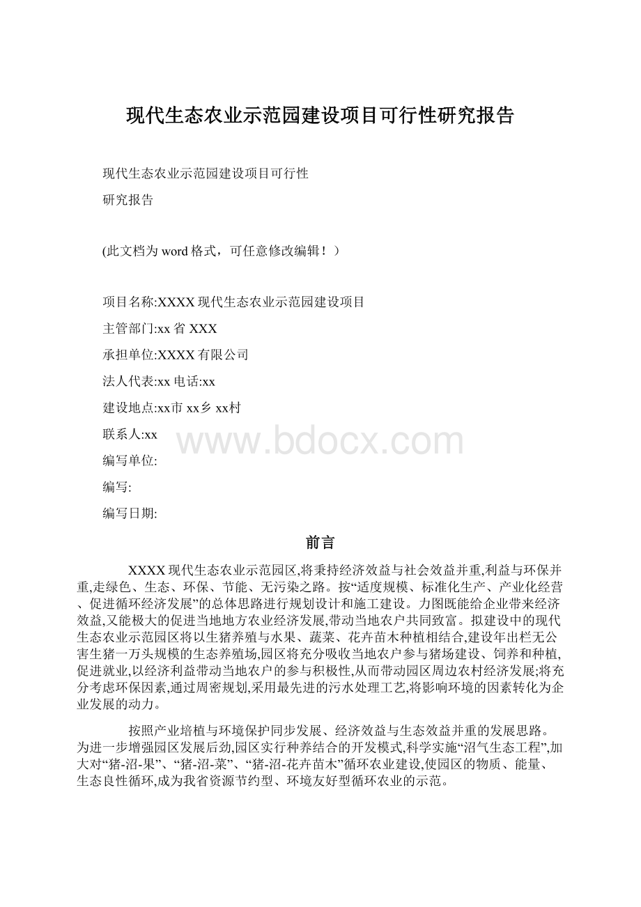 现代生态农业示范园建设项目可行性研究报告文档格式.docx