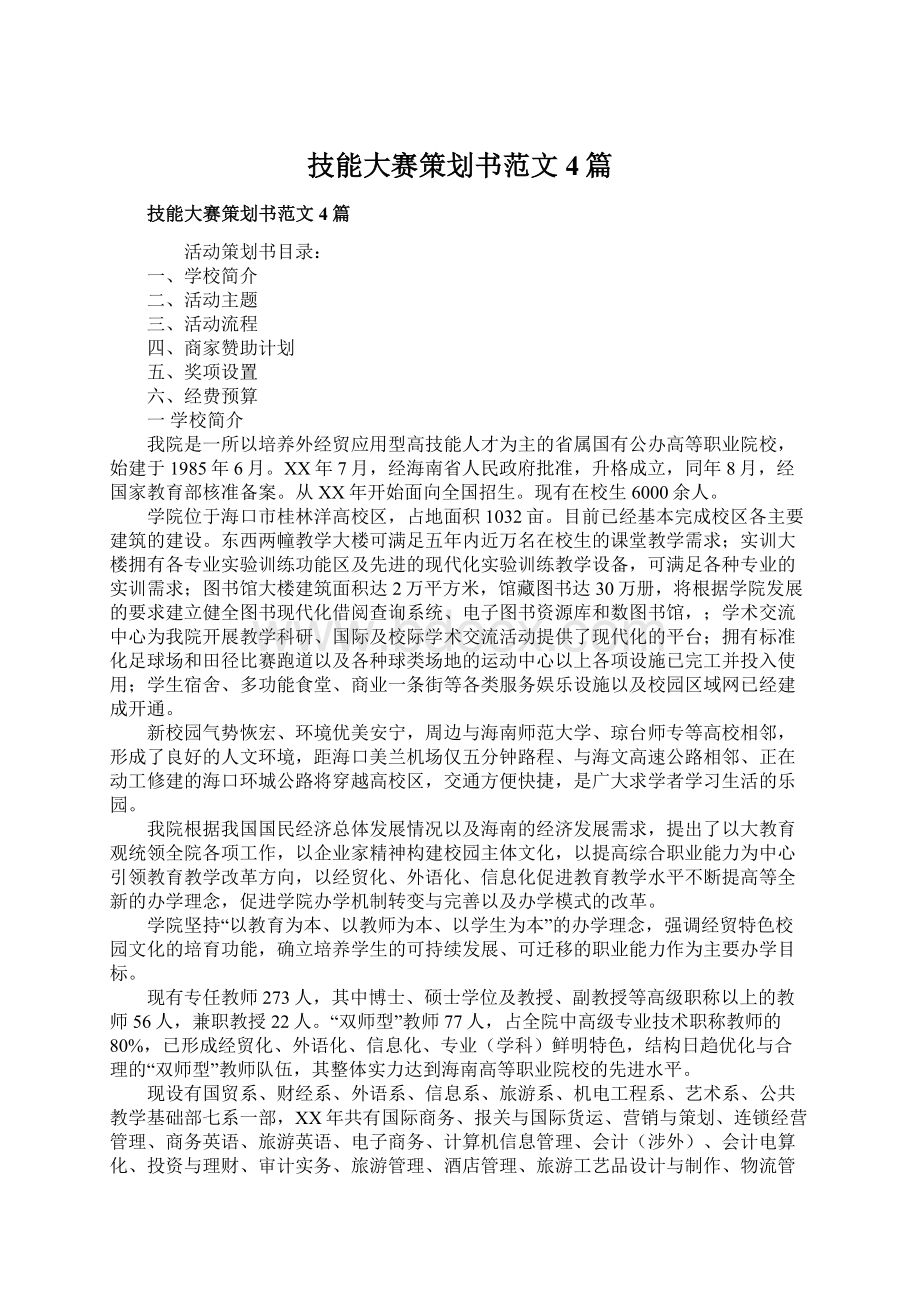 技能大赛策划书范文4篇Word文件下载.docx