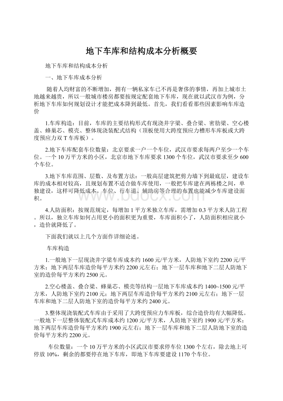 地下车库和结构成本分析概要Word下载.docx_第1页