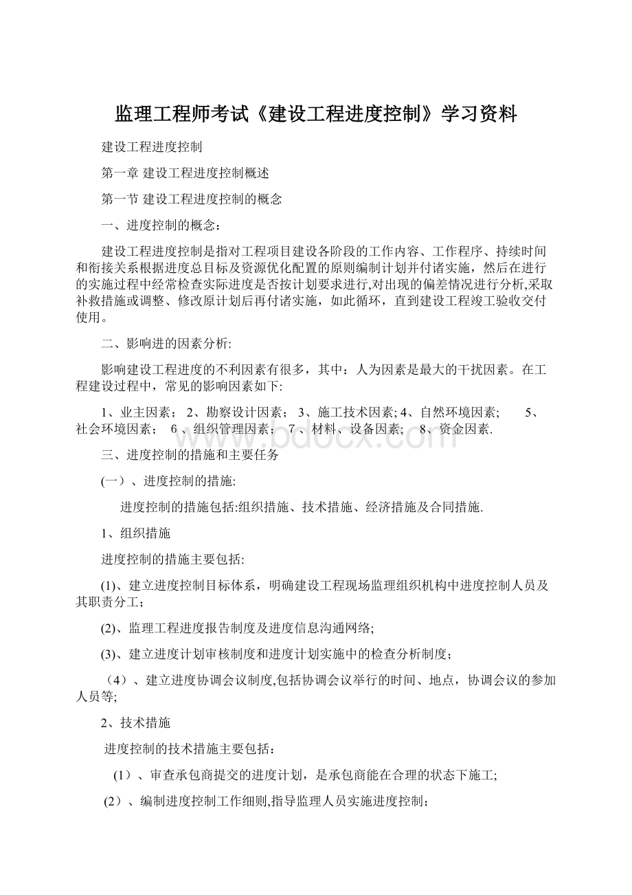 监理工程师考试《建设工程进度控制》学习资料Word下载.docx