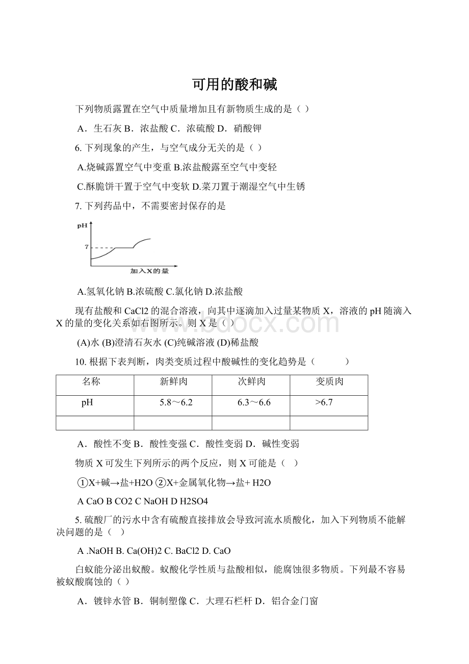 可用的酸和碱.docx