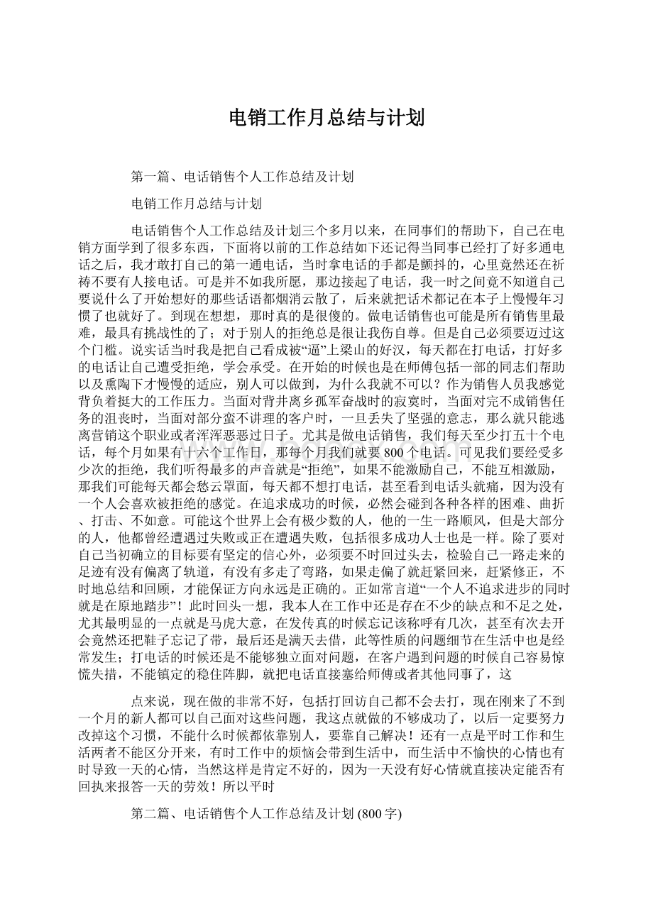 电销工作月总结与计划Word文件下载.docx