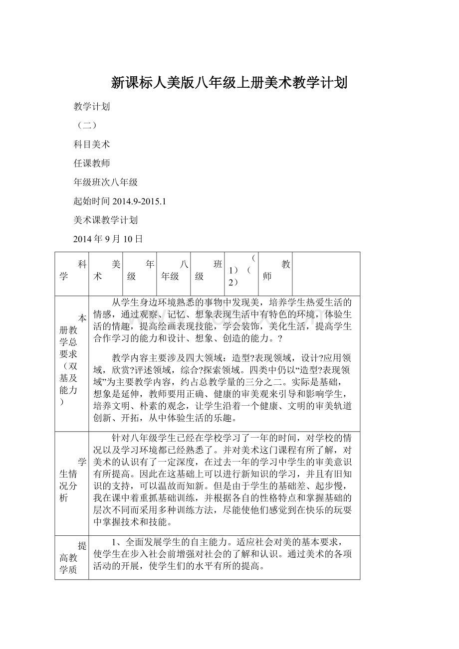 新课标人美版八年级上册美术教学计划Word格式.docx_第1页