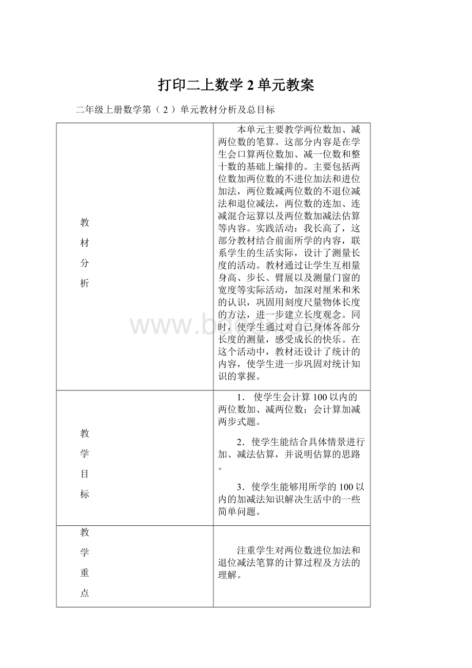 打印二上数学2单元教案Word文档格式.docx