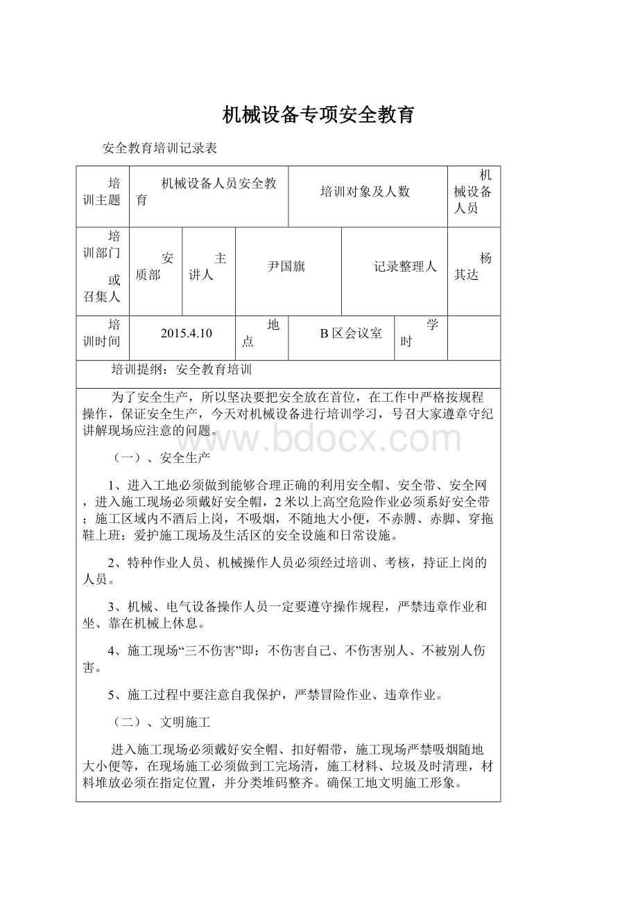 机械设备专项安全教育Word格式文档下载.docx