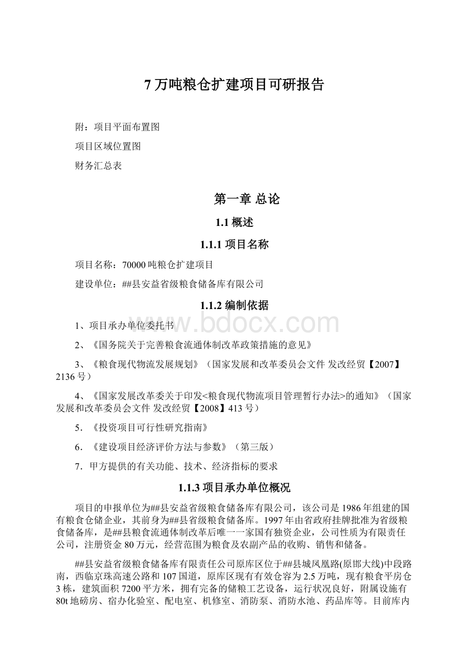 7万吨粮仓扩建项目可研报告.docx_第1页