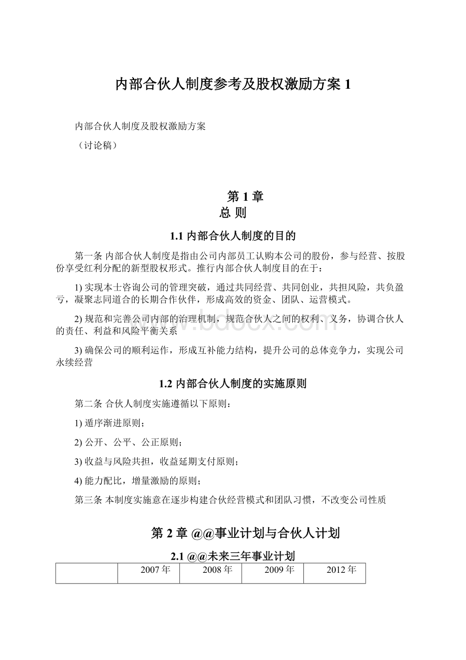 内部合伙人制度参考及股权激励方案 1.docx