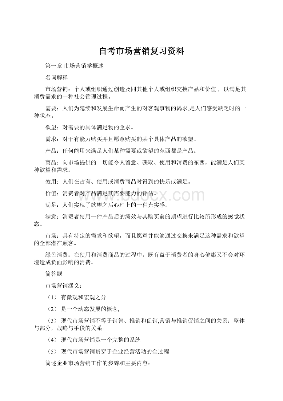 自考市场营销复习资料.docx_第1页