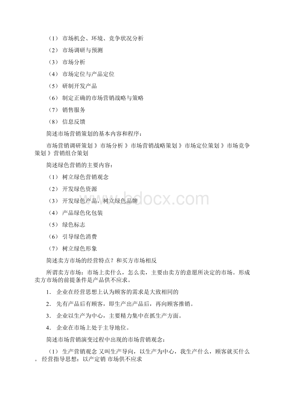 自考市场营销复习资料.docx_第2页