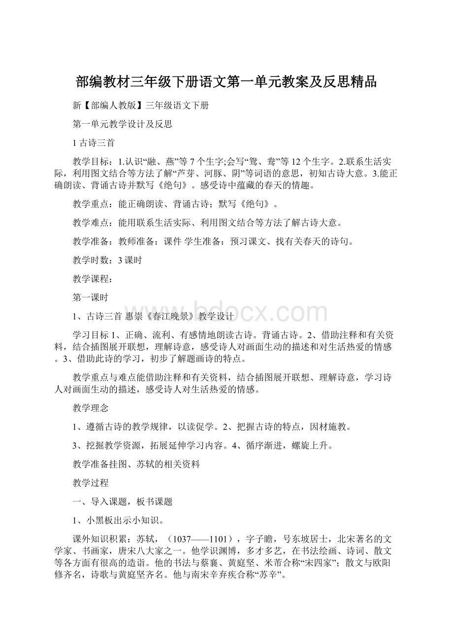 部编教材三年级下册语文第一单元教案及反思精品Word文档格式.docx