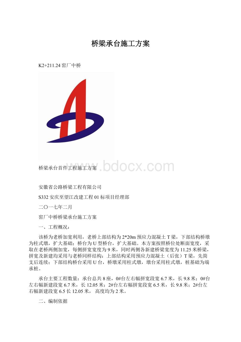 桥梁承台施工方案.docx