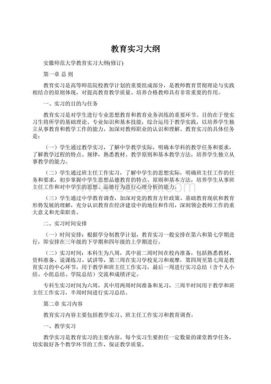 教育实习大纲.docx_第1页