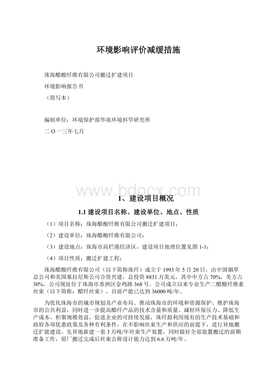 环境影响评价减缓措施.docx_第1页