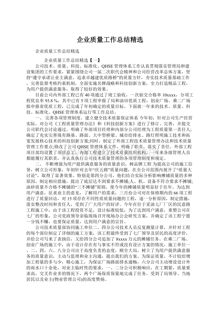 企业质量工作总结精选.docx_第1页