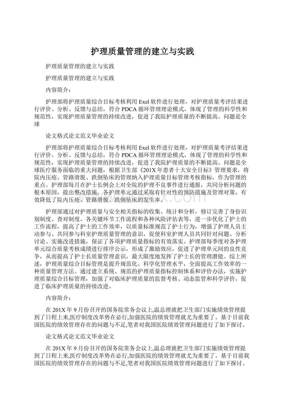 护理质量管理的建立与实践Word格式.docx