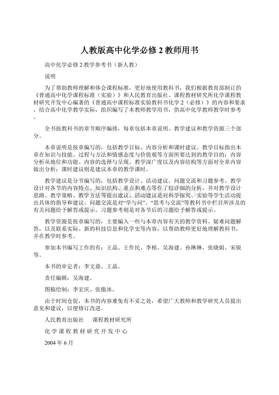 人教版高中化学必修2教师用书.docx